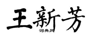 翁闿运王新芳楷书个性签名怎么写