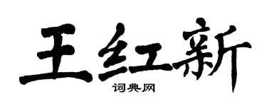 翁闿运王红新楷书个性签名怎么写