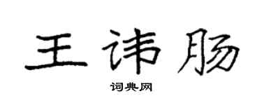 袁强王讳肠楷书个性签名怎么写