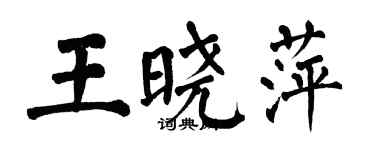 翁闿运王晓萍楷书个性签名怎么写
