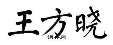 翁闿运王方晓楷书个性签名怎么写