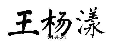 翁闿运王杨漾楷书个性签名怎么写