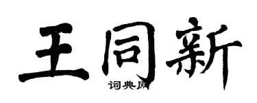 翁闿运王同新楷书个性签名怎么写