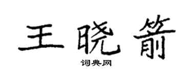 袁强王晓箭楷书个性签名怎么写