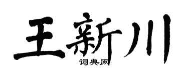 翁闿运王新川楷书个性签名怎么写