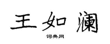 袁强王如澜楷书个性签名怎么写
