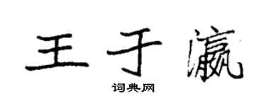 袁强王于瀛楷书个性签名怎么写