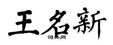 翁闿运王名新楷书个性签名怎么写