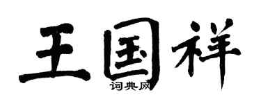 翁闿运王国祥楷书个性签名怎么写