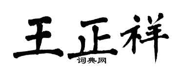 翁闿运王正祥楷书个性签名怎么写