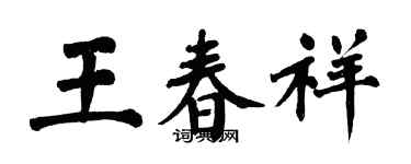翁闿运王春祥楷书个性签名怎么写