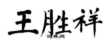 翁闿运王胜祥楷书个性签名怎么写