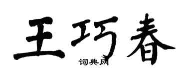 翁闿运王巧春楷书个性签名怎么写