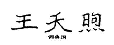 袁强王夭煦楷书个性签名怎么写