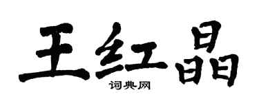 翁闿运王红晶楷书个性签名怎么写