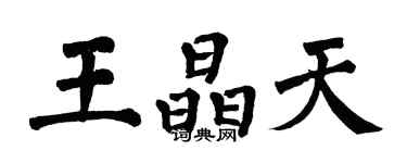 翁闿运王晶天楷书个性签名怎么写