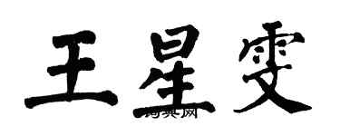 翁闿运王星雯楷书个性签名怎么写