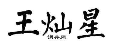 翁闿运王灿星楷书个性签名怎么写