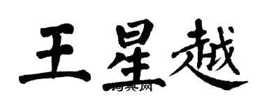 翁闿运王星越楷书个性签名怎么写