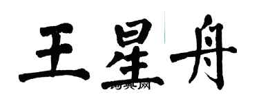 翁闿运王星舟楷书个性签名怎么写
