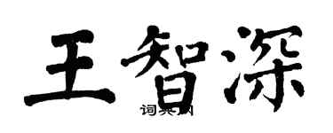翁闿运王智深楷书个性签名怎么写