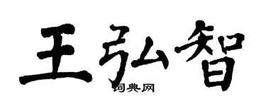 翁闿运王弘智楷书个性签名怎么写