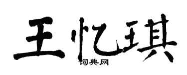 翁闿运王忆琪楷书个性签名怎么写