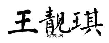 翁闿运王靓琪楷书个性签名怎么写