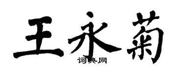 翁闿运王永菊楷书个性签名怎么写