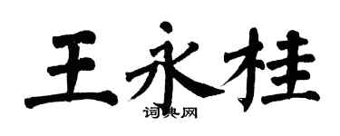 翁闿运王永桂楷书个性签名怎么写