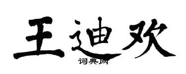 翁闿运王迪欢楷书个性签名怎么写