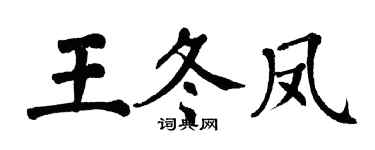 翁闿运王冬凤楷书个性签名怎么写