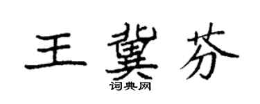 袁强王冀芬楷书个性签名怎么写