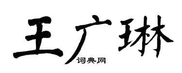 翁闿运王广琳楷书个性签名怎么写
