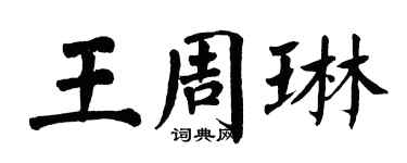 翁闿运王周琳楷书个性签名怎么写