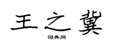 袁强王之冀楷书个性签名怎么写