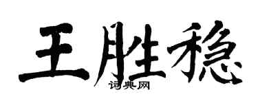 翁闿运王胜稳楷书个性签名怎么写
