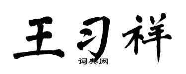 翁闿运王习祥楷书个性签名怎么写