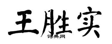 翁闿运王胜实楷书个性签名怎么写