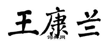 翁闿运王康兰楷书个性签名怎么写