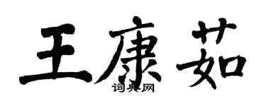 翁闿运王康茹楷书个性签名怎么写
