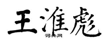 翁闿运王淮彪楷书个性签名怎么写