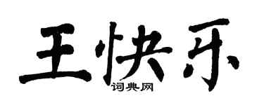 翁闿运王快乐楷书个性签名怎么写