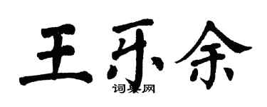 翁闿运王乐余楷书个性签名怎么写
