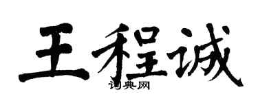 翁闿运王程诚楷书个性签名怎么写