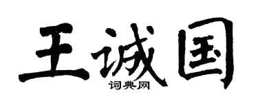 翁闿运王诚国楷书个性签名怎么写