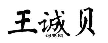 翁闿运王诚贝楷书个性签名怎么写