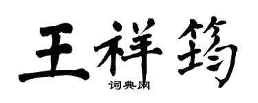 翁闿运王祥筠楷书个性签名怎么写