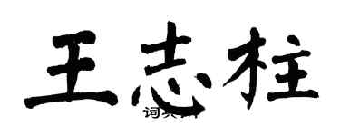 翁闿运王志柱楷书个性签名怎么写
