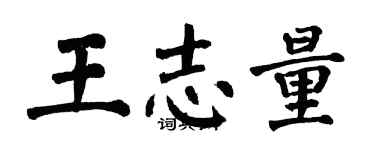 翁闿运王志量楷书个性签名怎么写